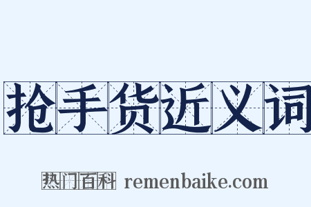 抢手货近义词是什么意思的图片